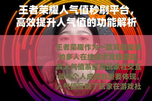 王者荣耀人气值秒刷平台，高效提升人气值的功能解析与使用指南