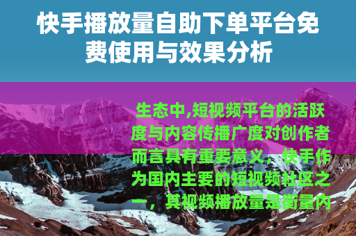 快手播放量自助下单平台免费使用与效果分析