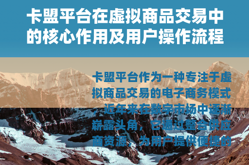 卡盟平台在虚拟商品交易中的核心作用及用户操作流程详解