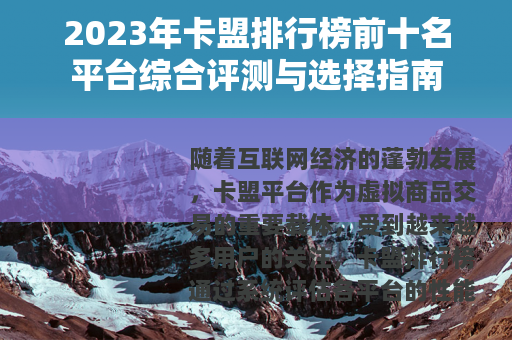 2023年卡盟排行榜前十名平台综合评测与选择指南