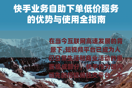 快手业务自助下单低价服务的优势与使用全指南