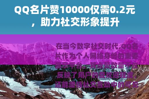 QQ名片赞10000仅需0.2元，助力社交形象提升
