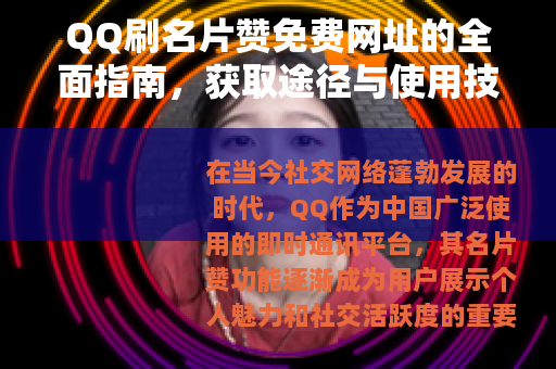 QQ刷名片赞免费网址的全面指南，获取途径与使用技巧分享