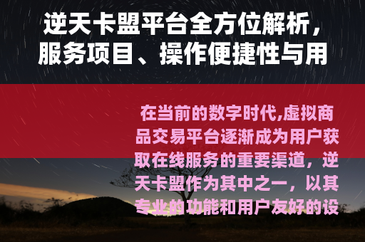 逆天卡盟平台全方位解析，服务项目、操作便捷性与用户满意度