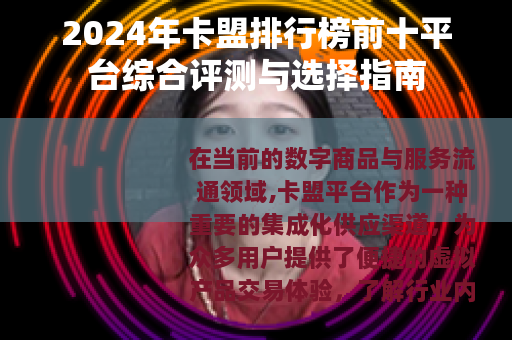 2024年卡盟排行榜前十平台综合评测与选择指南