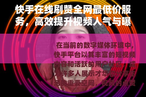快手在线刷赞全网最低价服务，高效提升视频人气与曝光率