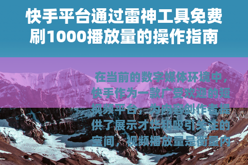 快手平台通过雷神工具免费刷1000播放量的操作指南与效果评述