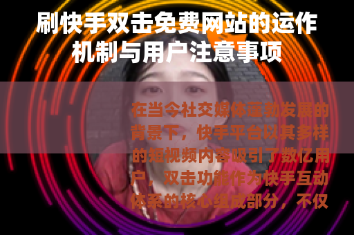 刷快手双击免费网站的运作机制与用户注意事项