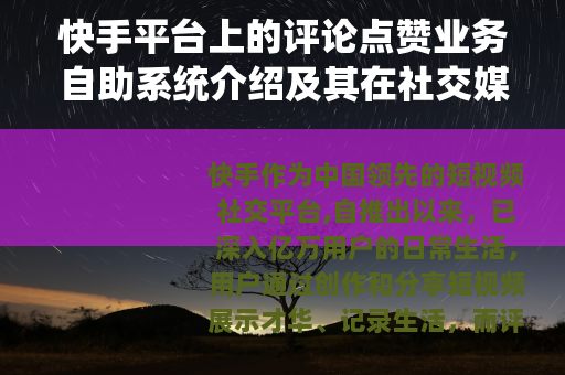 快手平台上的评论点赞业务自助系统介绍及其在社交媒体营销中的应用