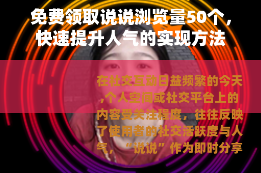 免费领取说说浏览量50个，快速提升人气的实现方法