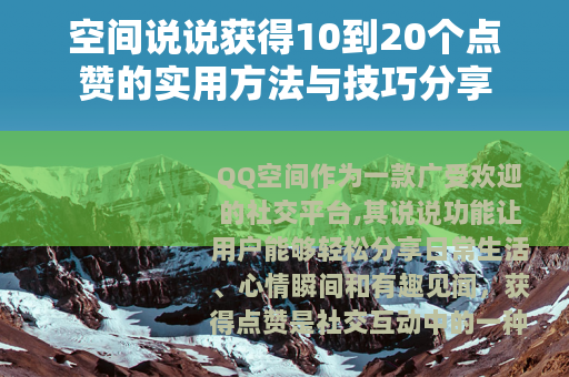 空间说说获得10到20个点赞的实用方法与技巧分享
