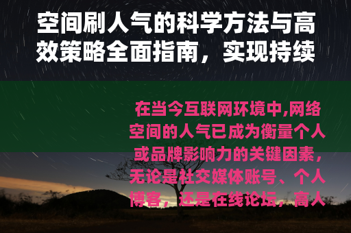 空间刷人气的科学方法与高效策略全面指南，实现持续关注度提升