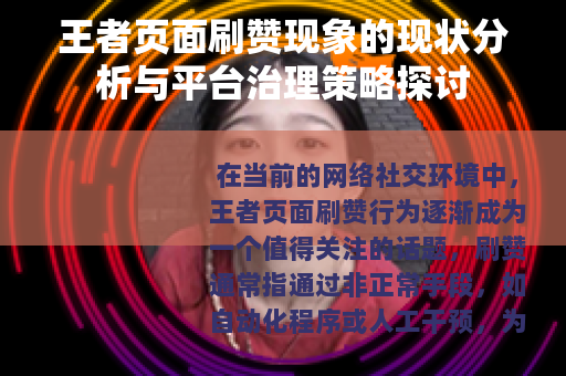 王者页面刷赞现象的现状分析与平台治理策略探讨