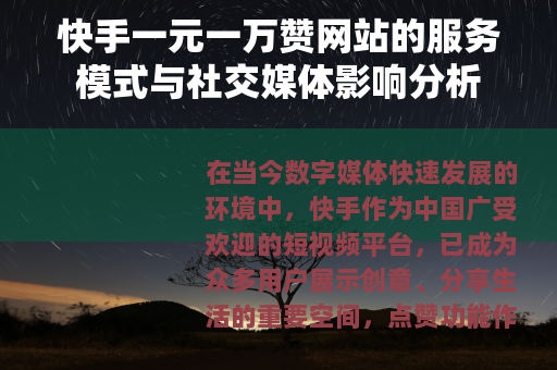快手一元一万赞网站的服务模式与社交媒体影响分析