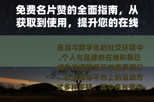 免费名片赞的全面指南，从获取到使用，提升您的在线影响力