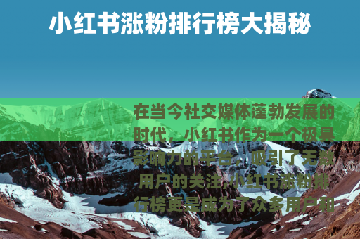 小红书涨粉排行榜大揭秘