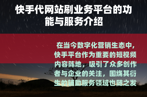 快手代网站刷业务平台的功能与服务介绍