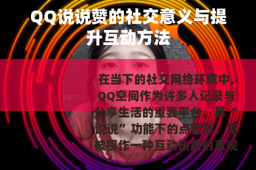 QQ说说赞的社交意义与提升互动方法