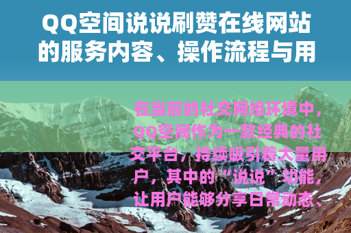 QQ空间说说刷赞在线网站的服务内容、操作流程与用户反馈分析