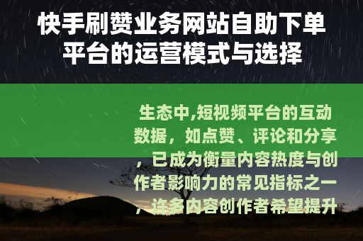 快手刷赞业务网站自助下单平台的运营模式与选择