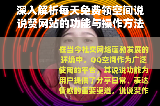 深入解析每天免费领空间说说赞网站的功能与操作方法