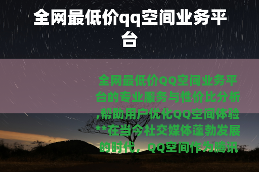 全网最低价qq空间业务平台