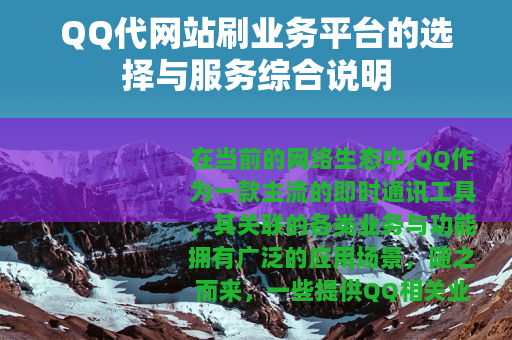 QQ代网站刷业务平台的选择与服务综合说明