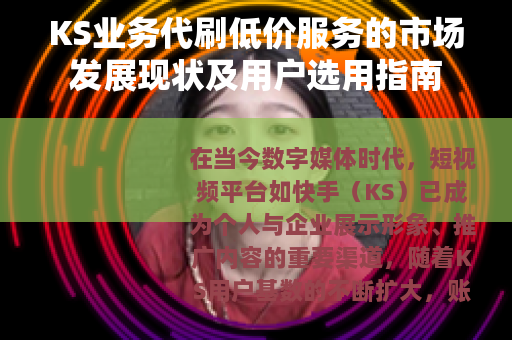 KS业务代刷低价服务的市场发展现状及用户选用指南