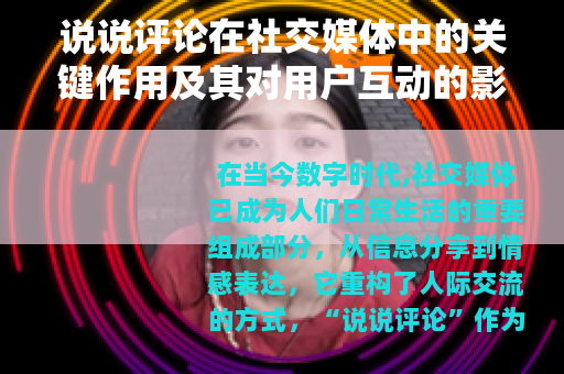 说说评论在社交媒体中的关键作用及其对用户互动的影响分析