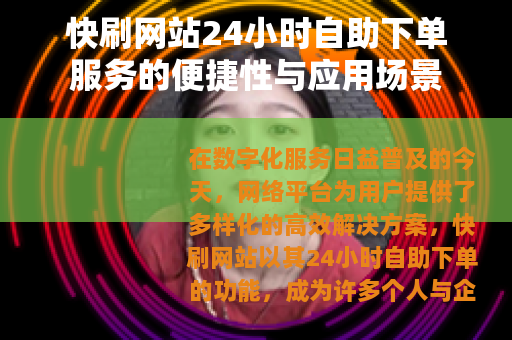 快刷网站24小时自助下单服务的便捷性与应用场景