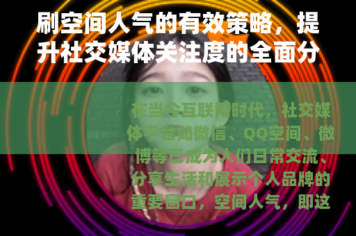 刷空间人气的有效策略，提升社交媒体关注度的全面分析与建议
