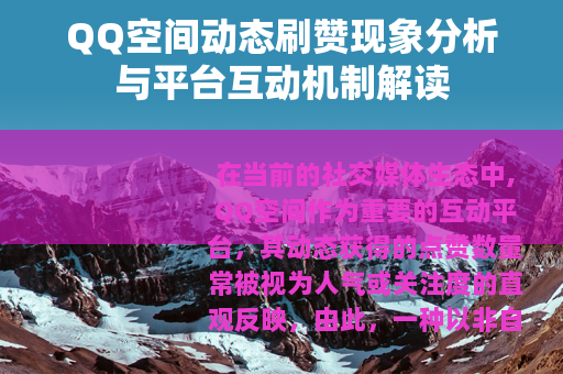 QQ空间动态刷赞现象分析与平台互动机制解读