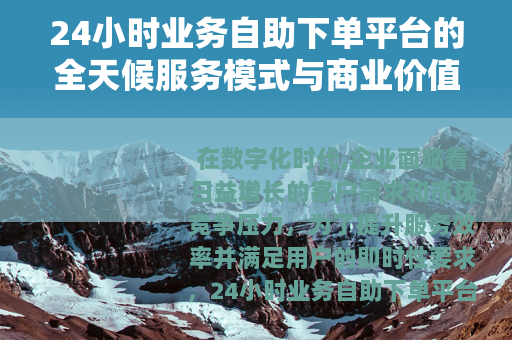 24小时业务自助下单平台的全天候服务模式与商业价值解析