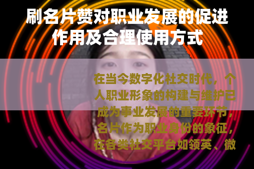 刷名片赞对职业发展的促进作用及合理使用方式