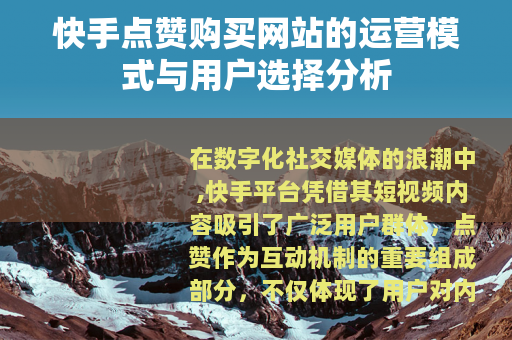 快手点赞购买网站的运营模式与用户选择分析