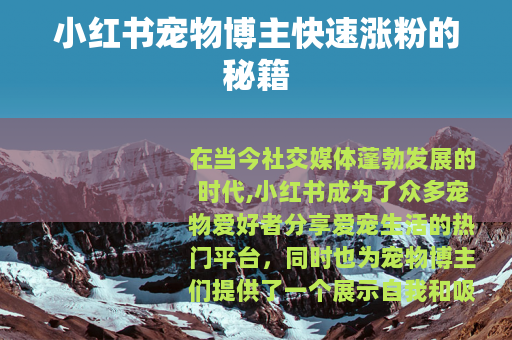 小红书宠物博主快速涨粉的秘籍