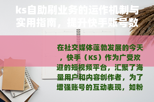 ks自助刷业务的运作机制与实用指南，提升快手账号数据的自助方法