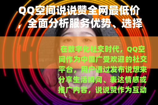 QQ空间说说赞全网最低价，全面分析服务优势、选择技巧与使用建议