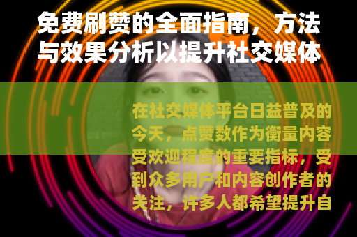 免费刷赞的全面指南，方法与效果分析以提升社交媒体表现