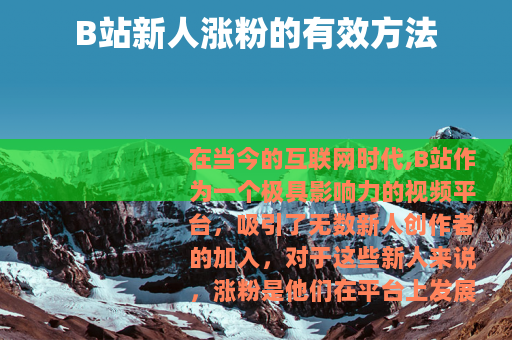 B站新人涨粉的有效方法