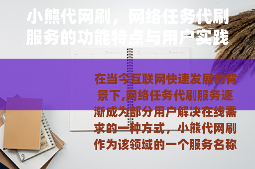 小熊代网刷，网络任务代刷服务的功能特点与用户实践分享
