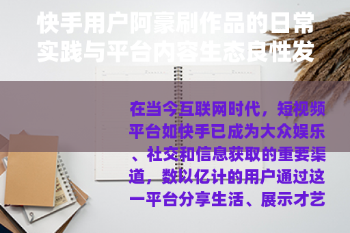 快手用户阿豪刷作品的日常实践与平台内容生态良性发展分析