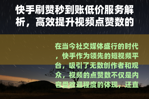 快手刷赞秒到账低价服务解析，高效提升视频点赞数的实用方法