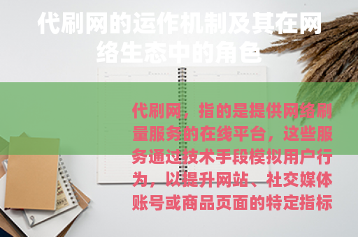 代刷网的运作机制及其在网络生态中的角色