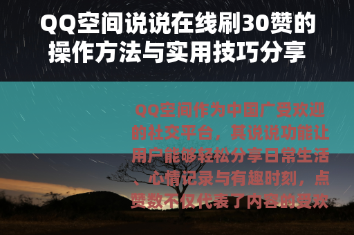 QQ空间说说在线刷30赞的操作方法与实用技巧分享