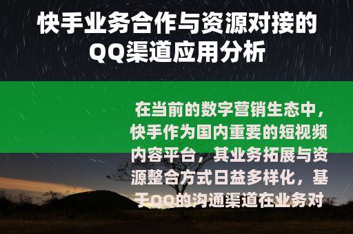 快手业务合作与资源对接的QQ渠道应用分析