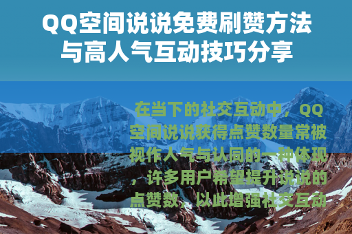 QQ空间说说免费刷赞方法与高人气互动技巧分享