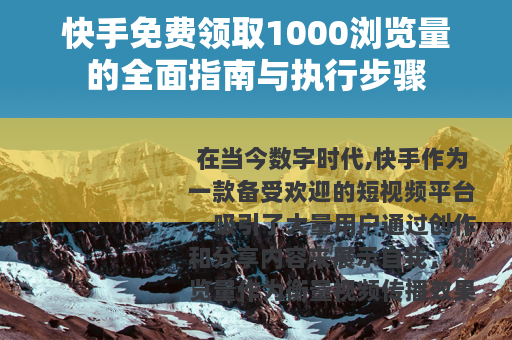 快手免费领取1000浏览量的全面指南与执行步骤