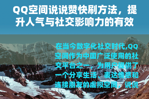 QQ空间说说赞快刷方法，提升人气与社交影响力的有效途径