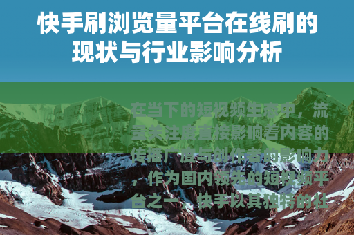 快手刷浏览量平台在线刷的现状与行业影响分析